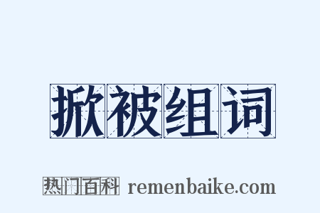 掀被组词是什么意思的图片